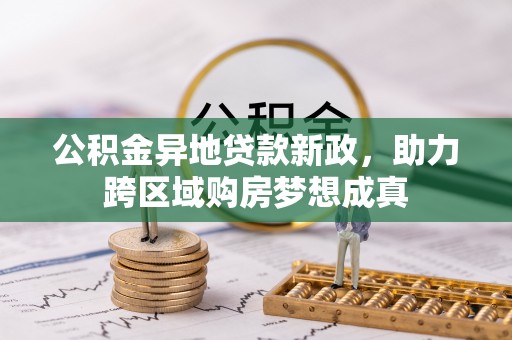 桃源公积金异地贷款新政，助力跨区域购房梦想成真