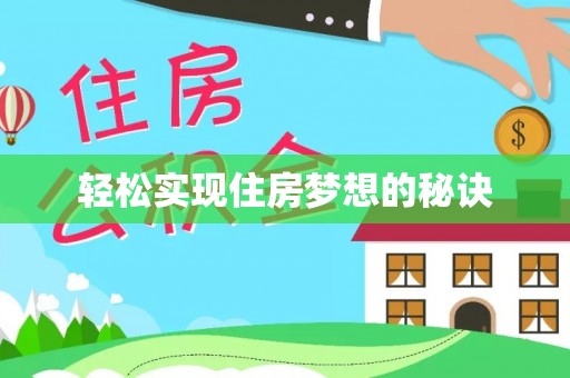 桃源轻松实现住房梦想的秘诀