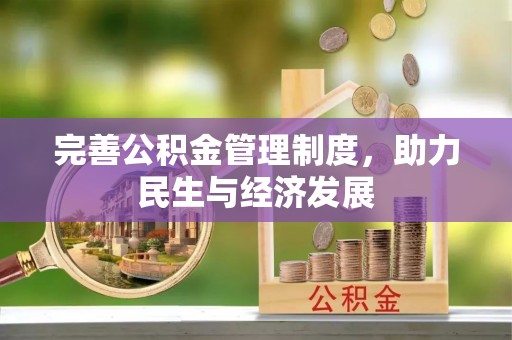 桃源完善公积金管理制度，助力民生与经济发展