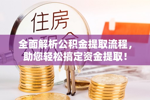 桃源全面解析公积金提取流程，助您轻松搞定资金提取！