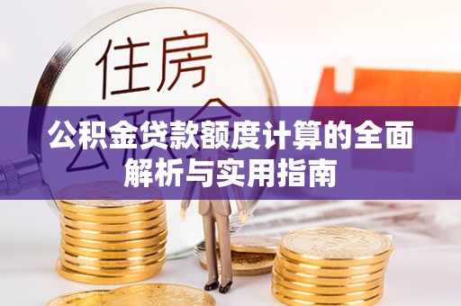 桃源公积金贷款额度计算的全面解析与实用指南