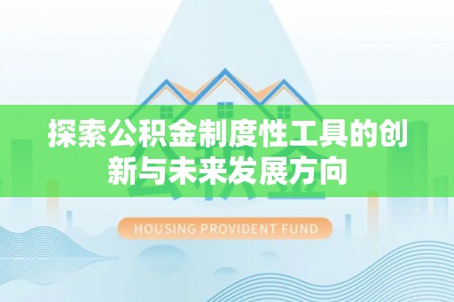 桃源探索公积金制度性工具的创新与未来发展方向