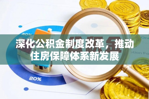 桃源深化公积金制度改革，推动住房保障体系新发展