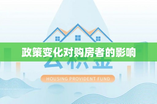 桃源政策变化对购房者的影响