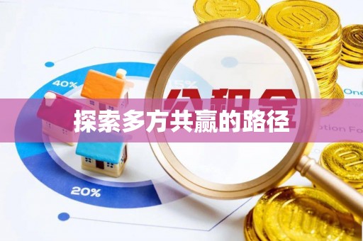 桃源探索多方共赢的路径