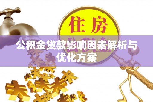 桃源公积金贷款影响因素解析与优化方案