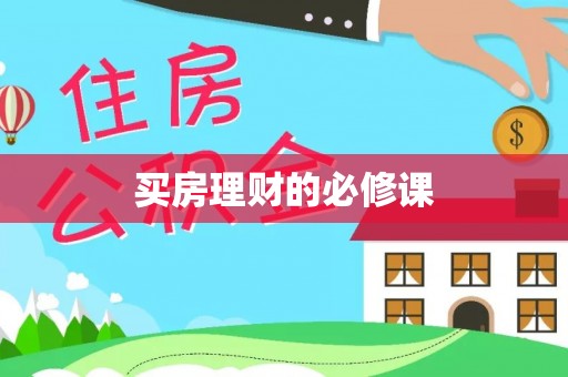 桃源买房理财的必修课