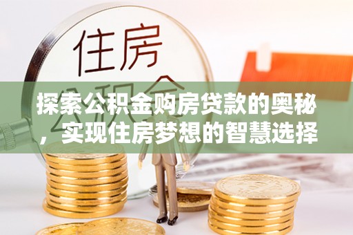 桃源探索公积金购房贷款的奥秘，实现住房梦想的智慧选择