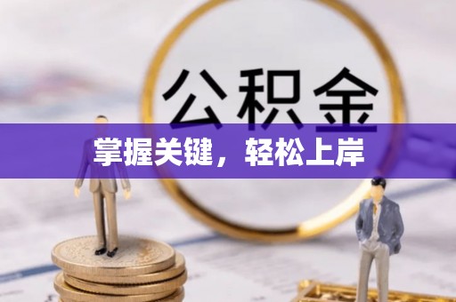 桃源掌握关键，轻松上岸