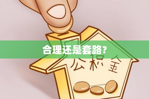 桃源合理还是套路？