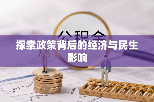 桃源探索政策背后的经济与民生影响