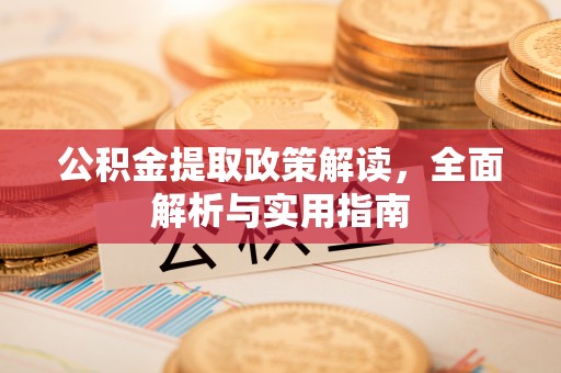 桃源公积金提取政策解读，全面解析与实用指南