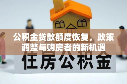桃源公积金贷款额度恢复，政策调整与购房者的新机遇