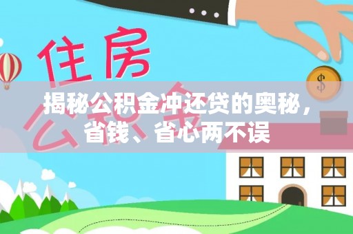 桃源揭秘公积金冲还贷的奥秘，省钱、省心两不误