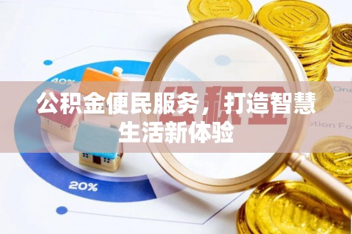 桃源公积金便民服务，打造智慧生活新体验