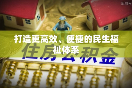 桃源打造更高效、便捷的民生福祉体系