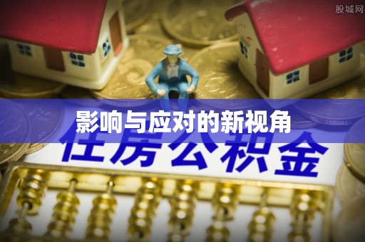 桃源影响与应对的新视角