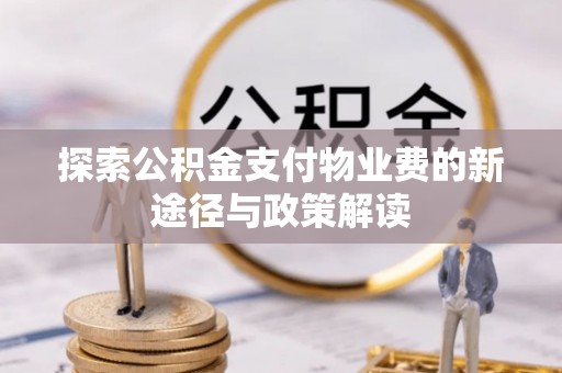 桃源探索公积金支付物业费的新途径与政策解读