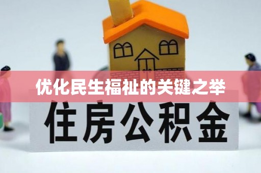 桃源优化民生福祉的关键之举