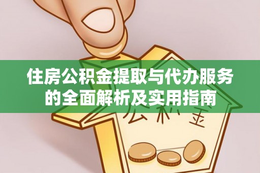 桃源住房公积金提取与代办服务的全面解析及实用指南