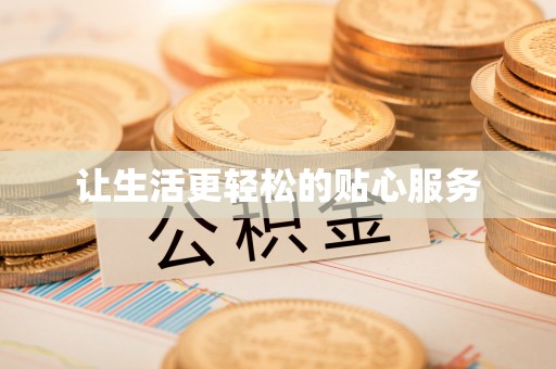 桃源让生活更轻松的贴心服务