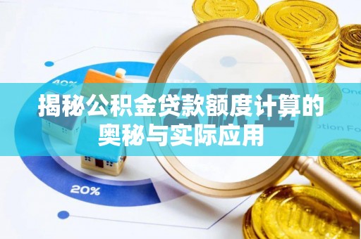 桃源揭秘公积金贷款额度计算的奥秘与实际应用