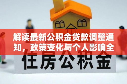 桃源解读最新公积金贷款调整通知，政策变化与个人影响全解析