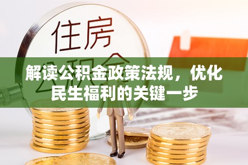 桃源解读公积金政策法规，优化民生福利的关键一步