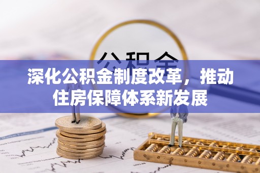 桃源深化公积金制度改革，推动住房保障体系新发展