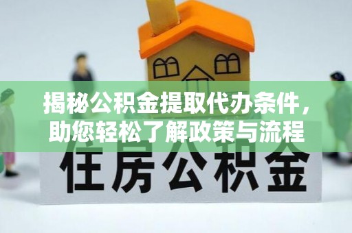 桃源揭秘公积金提取代办条件，助您轻松了解政策与流程