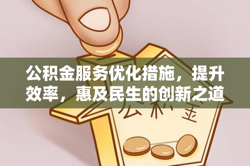 桃源公积金服务优化措施，提升效率，惠及民生的创新之道
