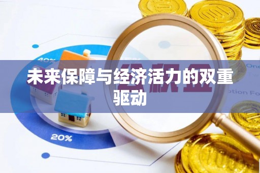 桃源未来保障与经济活力的双重驱动