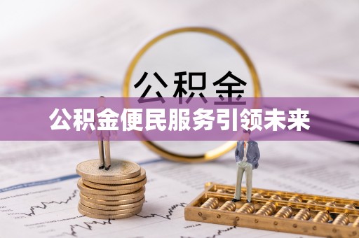 桃源公积金便民服务引领未来