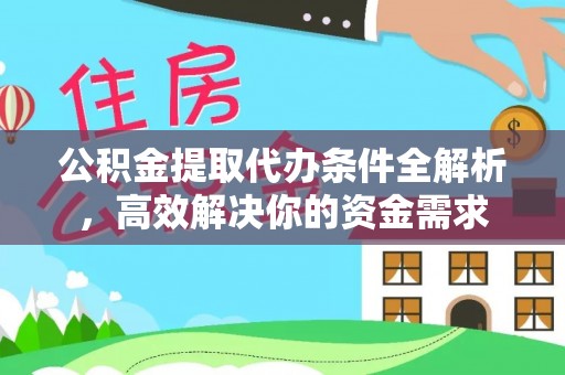 桃源公积金提取代办条件全解析，高效解决你的资金需求