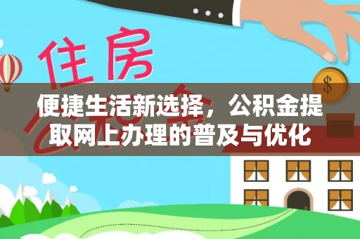 桃源便捷生活新选择，公积金提取网上办理的普及与优化