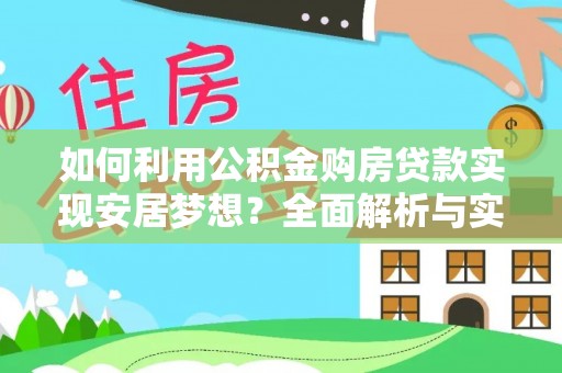 桃源如何利用公积金购房贷款实现安居梦想？全面解析与实用建议