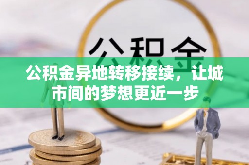 桃源公积金异地转移接续，让城市间的梦想更近一步