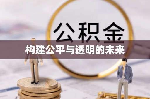 桃源构建公平与透明的未来