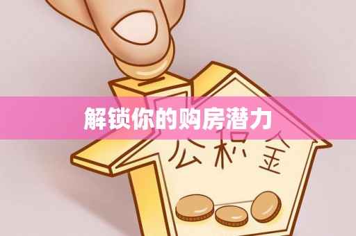桃源解锁你的购房潜力