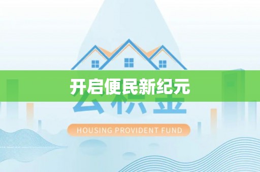 桃源开启便民新纪元