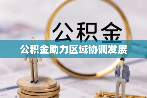 桃源公积金助力区域协调发展