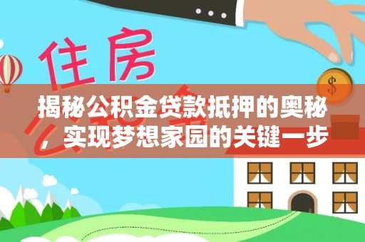 桃源揭秘公积金贷款抵押的奥秘，实现梦想家园的关键一步