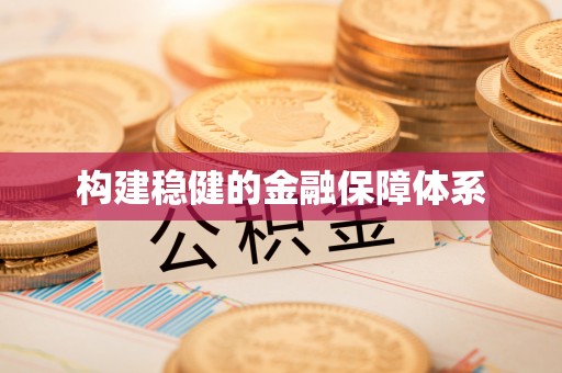 桃源构建稳健的金融保障体系