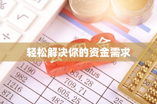 桃源轻松解决你的资金需求