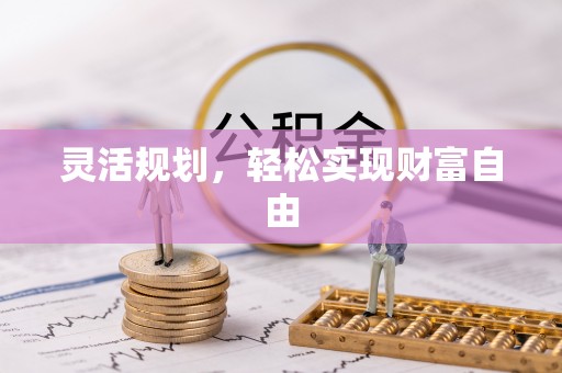 桃源灵活规划，轻松实现财富自由