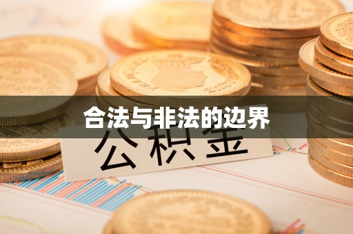 桃源合法与非法的边界