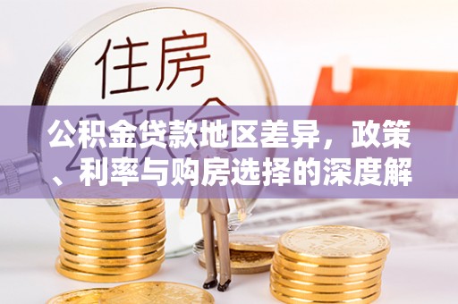 桃源公积金贷款地区差异，政策、利率与购房选择的深度解析