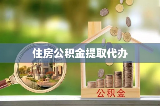 桃源住房公积金提取代办