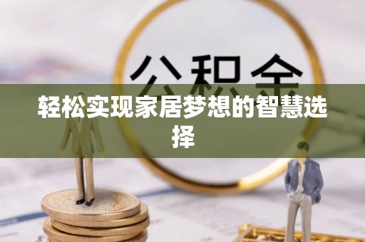 桃源轻松实现家居梦想的智慧选择