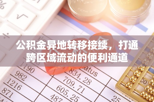 桃源公积金异地转移接续，打通跨区域流动的便利通道
